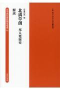 北満草創　邦人発展史／解説