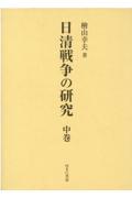 日清戦争の研究