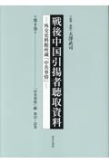 戦後中国引揚者聴取資料