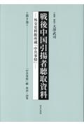 戦後中国引揚者聴取資料