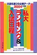 私大ランキング＆入試日程