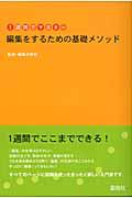 編集をするための基礎メソッド