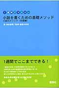 小説を書くための基礎メソッド