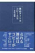 雑誌タイトルコピー大全