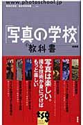 「写真の学校」の教科書 基礎編