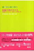 長編小説のかたち / 小説のメソッド3(未来への熱と力)