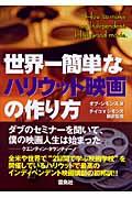世界一簡単なハリウッド映画の作り方