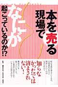 本を売る現場でなにが起こっているのか！？