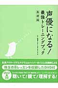 声優になる！最強トレーニングブック