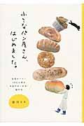 小さなパン屋さん、はじめました。 / 女性オーナー10人に学ぶお店のはじめ方・続け方