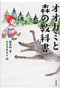 オオカミと森の教科書