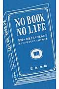 NO BOOK NO LIFE / 全国の本屋さんが選んだ!僕たちに幸せをくれた307冊の本