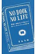 ＮＯ　ＢＯＯＫ　ＮＯ　ＬＩＦＥ