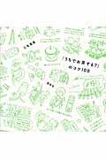 「うちでお茶する?」のコツ100
