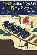 「物語」の組み立て方入門５つのテンプレート