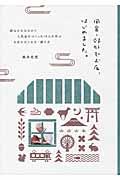 田舎・郊外でお店、はじめました。 / 都心からはなれて人気店をつくった14人に学ぶお店のはじめ方・続け方