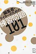 編集者・ライターのための練習問題101