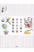 七十二候のゆうるり歳時記手帖