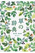 草の辞典 / 野の花・道の草