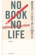 NO BOOK NO LIFE Editor’s Selection / 編集者22人が本気で選んだ166冊の本