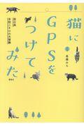 猫にＧＰＳをつけてみた