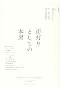 街灯りとしての本屋 / 11書店に聞く、お店のはじめ方・つづけ方