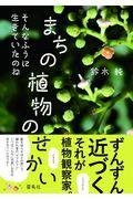 まちの植物のせかい / そんなふうに生きていたのね