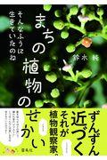 まちの植物のせかい / そんなふうに生きていたのね