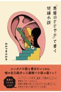 「悪魔のささやき」で書く短編小説