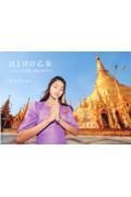 ほとけの乙女　ミャンマーの仏塔・寺院と少女たち