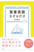 聖書英語なぞるだけ