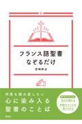 フランス語聖書なぞるだけ