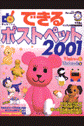 できるポストペット２００１