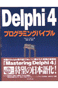 Ｄｅｌｐｈｉ　４プログラミングバイブル