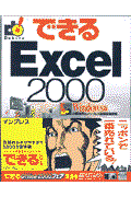 できるExcel 2000 / Windows版