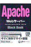 Apache Webサーバーblack book
