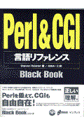 Perl & CGI言語リファレンスblack book