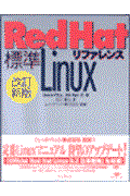 標準Red Hat Linuxリファレンス 改訂新版