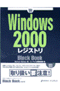 Windows 2000レジストリblack book