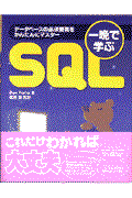 一晩で学ぶＳＱＬ