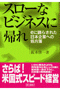 スローなビジネスに帰れ / eに踊らされた日本企業への処方箋