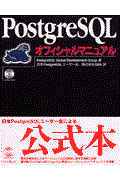 PostgreSQL(ポストグレスキューエル)オフィシャルマニュアル