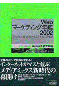 Webマーケティング年鑑 2002 / デジタル広告3年間の歩みと未来への戦略