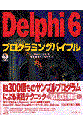 Ｄｅｌｐｈｉ　６プログラミングバイブル