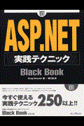 ＡＳＰ（エーエスピー）．ＮＥＴ実践テクニックｂｌａｃｋ　ｂｏｏｋ