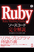 Rubyソースコード完全解説 / Ruby hacking guide