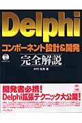 Ｄｅｌｐｈｉコンポーネント設計＆開発完全解説