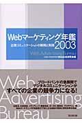 Webマーケティング年鑑 2003