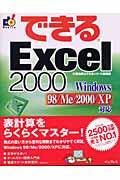 できるＥｘｃｅｌ　２０００