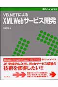 ＶＢ（ブイビー）．ＮＥＴによるＸＭＬ　Ｗｅｂサービス開発